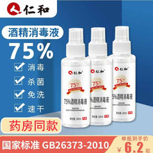 仁和75%度酒精消毒液喷雾小瓶100ml便携装免洗手速干杀菌乙醇HP 100ml*5瓶