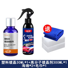 汽车黑色件镀晶修复剂翻新剂险杠发白老化持久护剂防老化 镀晶+镀晶剂毛巾海绵