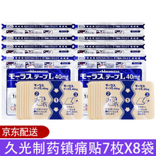 日本久光制药Hisamitsu膏贴腰肩痛贴膏贴 久光贴7枚 8袋 跌打损伤腰疼关节痛贴