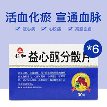仁和 益心酮分散片0.25g片*15片/板*2板/盒 6盒装（约30天量）