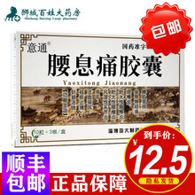 意通 腰息痛胶囊 0.3g*30粒/盒  治疗风湿性关节炎 3盒【三盒装】