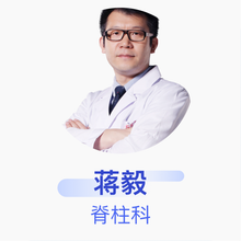 蒋毅 脊柱科 主任医师 北京市海淀医院
