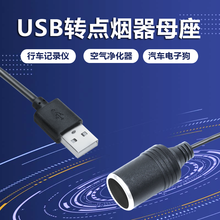 usb转点烟器座母座头行车记录仪移动电源线停车监控转换净化器 5V转12V 线长0.3米
