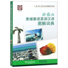 外教社柬埔寨语英语汉语图解词典/“一带一路”社会文化多语图解系列