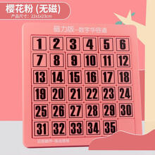 磁力数字华容道大号儿童思维逻辑训练游戏数独小学生专注力亲子玩具 樱柠粉35(不可画画) 无磁