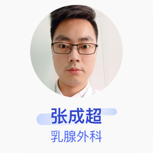 张成超 乳腺外科 住院医师 漯河市临颍县人民医院