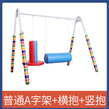 幼儿园感统训练器材A字架吊缆竖抱筒悬吊儿童户外运动家用秋千架 普通A字架+横抱+竖抱