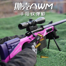 儿童抛壳软弹枪AWM手动拉栓98凯8-12岁可发射阻击枪上压弹可抛壳m24儿童吃鸡玩具枪皮肤款 抛壳AWM耀夜紫皇  双模式 上压弹+下供弹 标配