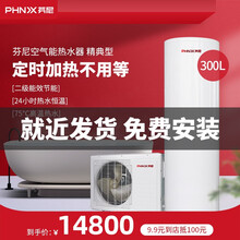PHNIX芬尼精典型空气能热水器家用 大容量中央热水器热泵供暖家用 精典型300L/375L 精典型375L