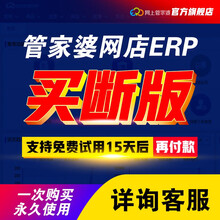【网店ERP买断版】管家婆软件仓库打单发货订单管理erp进销存系统网店打单仓储库存系统仓库管理软件 4网店5用户