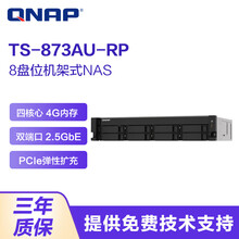 威联通（QNAP）TS-873AU-RP 八盘位机架式企业级NAS网络存储服务器 备份共享磁盘阵列 4G 内存 24TB【酷狼3T*8】