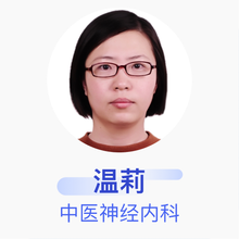 温莉 中医神经内科 住院医师 滦平县医院