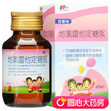 百新哈 地氯雷他定糖浆 60ml*3瓶