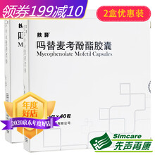 扶异 吗替麦考酚酯胶囊 0.25g*40粒/盒 2盒装