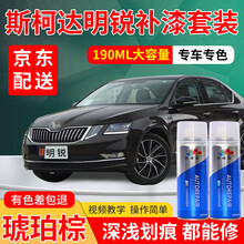 斯柯达明锐补漆笔专用晶莹白车漆划痕修复神器星辉银神秘黑银白色油漆黑色琥珀棕铂光金潮流灰漆补漆色自喷漆 琥珀棕【15-20款】 加强型修复套装【深度修复缩减色差】【190*3瓶】
