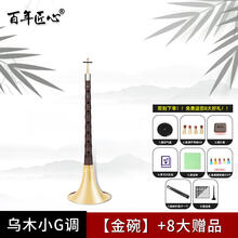 京炫（JINGXUAN)百年匠心唢呐乐器初学者入门全套乌木唢呐d调D成人大小号喇叭 乌木唢呐金碗【小G调+8大】