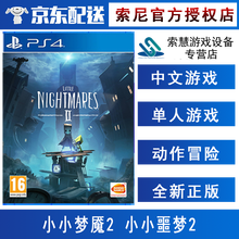 索尼(SONY)【PS4/ Pro/Slim/ PS5 游戏机使用】不支持电脑1 21年热门游戏 小小梦魇2 小小噩梦2 中文 标准版