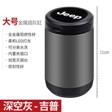 吉普JeeP车载烟灰缸创意 牧马人 大切诺基 自由客 指南者 自由光 大指挥官汽车个性可拆洗烟灰缸 大号深空灰 - 吉普