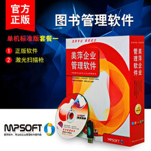 美萍图书借阅管理系统/书店销售软件/部队单位图书软件/书馆租书收银软件/美萍软件/单机图书软件/断网 单机标准版套餐一