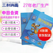 大连三利强力粘鼠板强力胶粘大老鼠加大加厚老鼠贴耗子板27年老厂 4张装