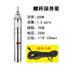 不锈钢螺杆潜水泵深井泵220V单相井用高扬程抽水泵农田灌溉机商用抽水机聚力 550W1.2立方 70米扬程 16米电缆