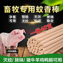 畜牧蚊香蝇香长条大条牲兽用棒棒蚊香猪用蚊香牛羊鸡鸭鹅养殖场猪场猪圈专用灭蚊香艾叶艾草孕畜蚊香 80支（2袋）