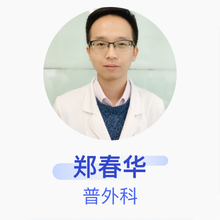 郑春华 普外科 副主任医师 贵航贵阳医院
