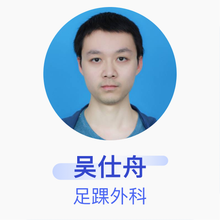 吴仕舟 足踝外科 住院医师 四川大学华西医院