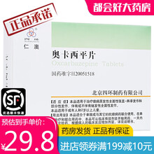 四环 仁澳 奥卡西平片 四环 0.3g*30片/盒 北京四环制药 10盒装【到手低至32.5/盒】