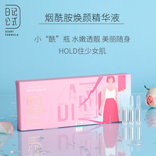日记公式烟酰胺玻尿酸原液焕颜精华液1.2ml*10支 焕颜靓肤改善暗沉 水润透亮安瓶精华液