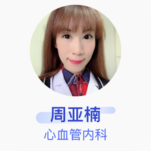周亚楠 心血管内科 主治医师 北京市宣武中医医院