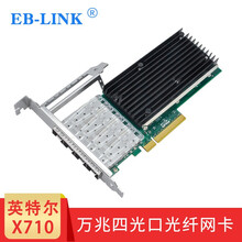 EB-LINK标准版英特尔原装芯片I350千兆单光口光纤网卡x520万兆10G双光口服务器网卡 X710万兆四光口 网卡+单模光模块