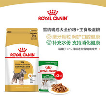 皇家狗粮（Royal Canin） 迷你雪纳瑞成犬全价粮 SNZ25 【干湿搭配】雪纳瑞成 3kg+小成湿粮*2