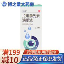 顺丰】瑞达喜 拉坦前列素滴眼液 2.5ml:125ug*1支\\\/盒 RX 青光眼 5盒装