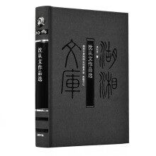 沈从文作品选（湖湘文库）