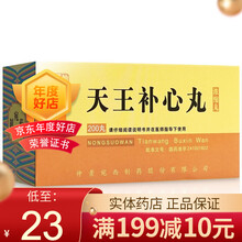 仲景 天王补心丸 200丸*1瓶/盒 1盒装】领券更优惠