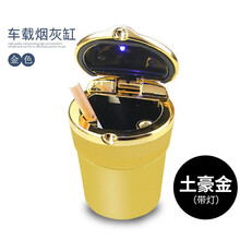 车载烟灰缸 汽车用烟缸 带盖LED灯阻燃可拆卸内胆烟灰缸 LED烟缸 金色