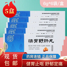 同仁堂 快胃舒肝丸 6g*6袋/盒 健胃止呕 舒郁定痛 肝郁食滞 两肋膨胀 胃脘刺痛 5盒装
