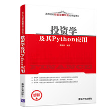投资学及其Python应用/高等院校财政金融专业应用型教材