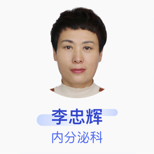 李忠辉 内分泌科 副主任医师 松原市中西医结合医院