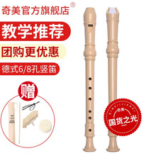奇美 竖笛高音德式8孔6孔c调儿童中小学生专用八孔六孔入门竖笛笛子 小状元奶白色6孔