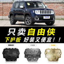 适用于2021款JEEP自由侠发动机下护板 16-18-19款吉普底盘装甲护底板 16-19款自由侠【3D锰钢】