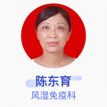 陈东育 风湿免疫科 副主任医师 泰安市中心医院