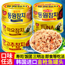 韩国进口金枪鱼罐头东远即食吞拿鱼罐头油浸寿司沙拉食材原味100g 清淡味蛋黄酱金枪鱼罐头100g