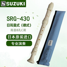 日本进口Suzuki 铃木 SRG-430 8孔德式高音C调竖笛学生初学音乐课教学专用演奏直笛乐器 SRB-430英式高音C调竖笛