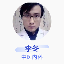 李冬 中医内科 主治医师 西安未央李冬中医诊所