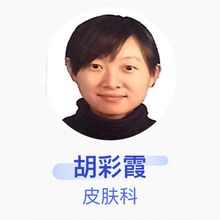 胡彩霞 皮肤科 副主任医师 河北医科大学第四医院