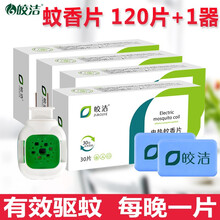 皎洁电热蚊香片加热器套装家用插电式驱蚊灭蚊片无味无烟家庭宾馆酒店 蚊香片4盒+1个片器