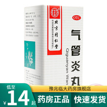 北京同仁堂 气管炎丸 300粒 止咳化痰哮喘咳喘久咳感冒咳嗽药支气管炎丸喉咙痒镇咳化痰 促吸收矿物质缺乏：本品1盒+  多维元素片1盒