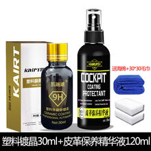 汽车黑色塑料件镀晶翻新剂持久还原剂险杠发白老化强力修复神器 塑料镀晶+皮革养精华毛巾海绵